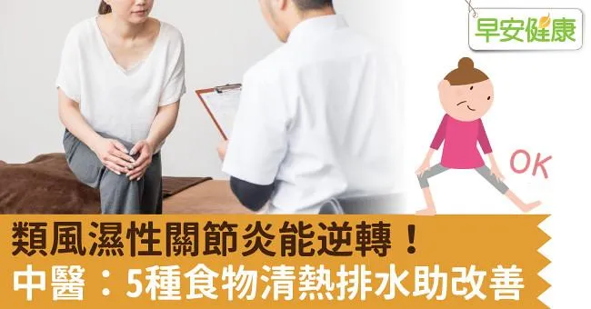 類風濕性關節炎能逆轉！中醫：5種食物清熱排水助改善