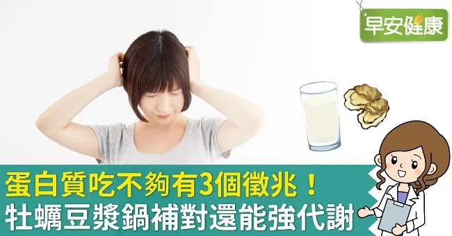 蛋白質吃不夠有3個徵兆！牡蠣豆漿鍋補對還能強代謝