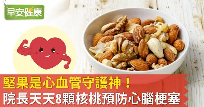 堅果是心血管守護神！院長天天8顆核桃預防心腦梗塞