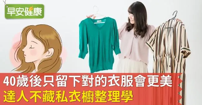 40歲後只留下對的衣服會更美！達人不藏私衣櫥整理學