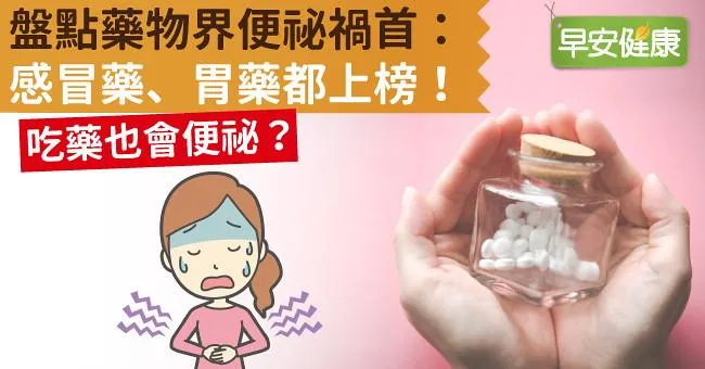 吃藥也會便祕？盤點藥物界便祕禍首：感冒藥、胃藥都上榜！