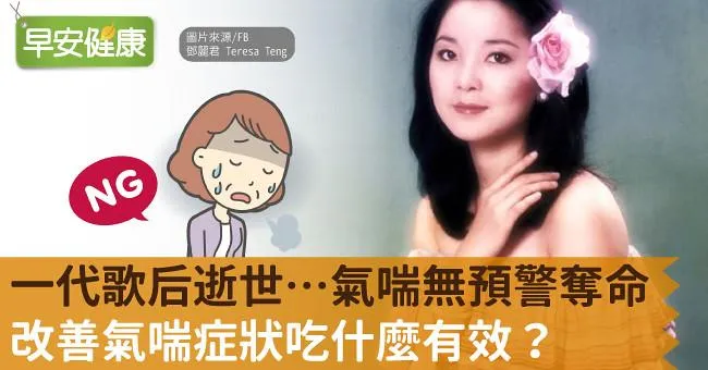 一代歌后逝世…氣喘無預警奪命，改善氣喘症狀吃什麼有效？