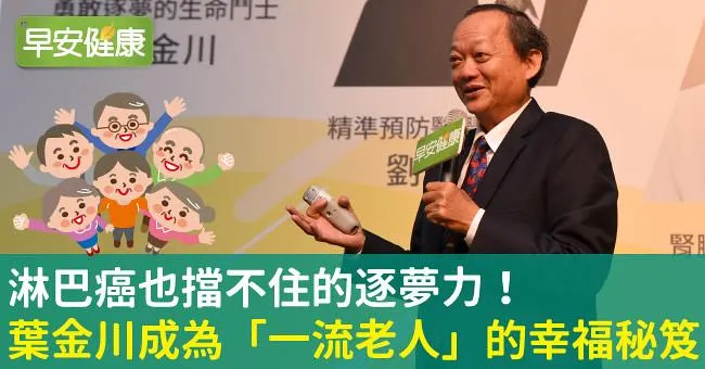 淋巴癌也擋不住的逐夢力！葉金川成為「一流老人」的幸福秘笈