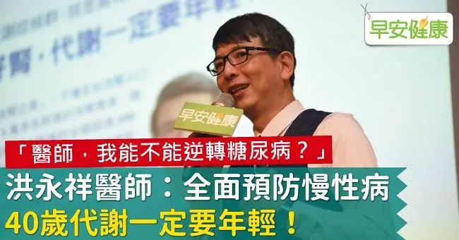 「醫師，我能不能逆轉糖尿病？」洪永祥醫師：全面預防慢性病，40歲代謝一定要年輕！