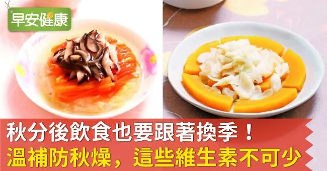 秋分後飲食也要跟著換季！溫補防秋燥，這些維生素不可少