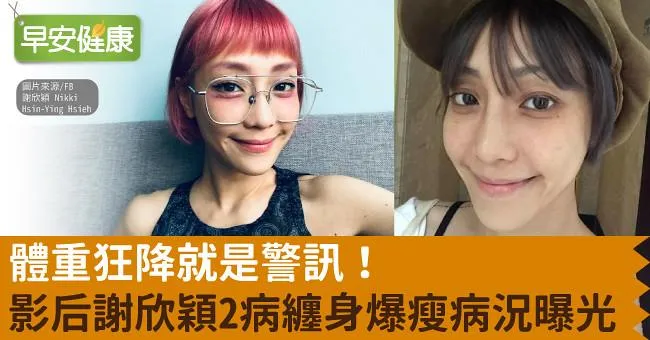 體重狂降就是警訊！影后謝欣穎「2病纏身」暴瘦病況曝光