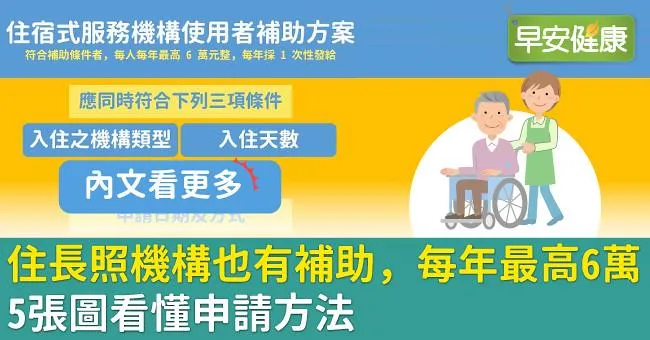 住長照機構也有補助，每年最高6萬！5張圖看懂申請方法