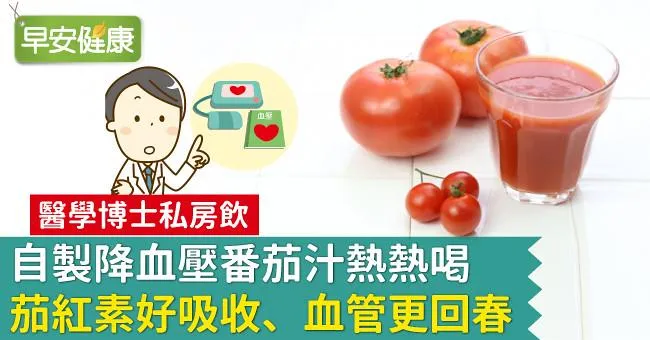自製降血壓番茄汁熱熱喝，茄紅素好吸收、血管更回春！