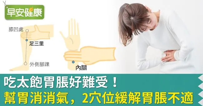 吃太飽胃脹好難受！幫胃消消氣，2穴位快速緩解胃脹不適