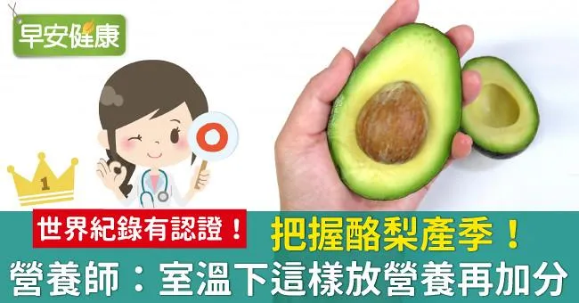 把握酪梨產季！營養師：室溫下這樣放營養再加分