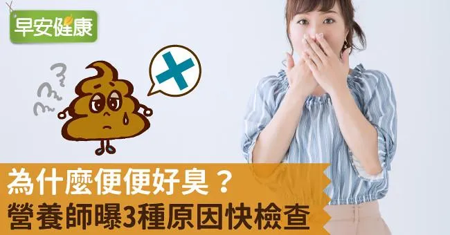 為什麼便便好臭？營養師曝3種原因快檢查！