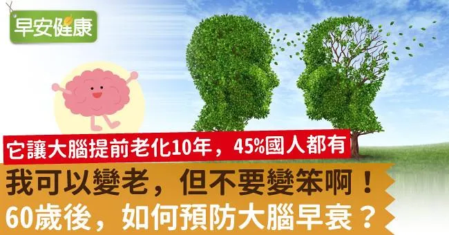 我可以變老，但不要變笨啊！60歲後，如何預防大腦早衰？