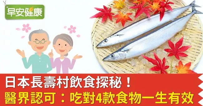日本長壽村飲食探秘！醫界認可：吃對4款食物一生有效