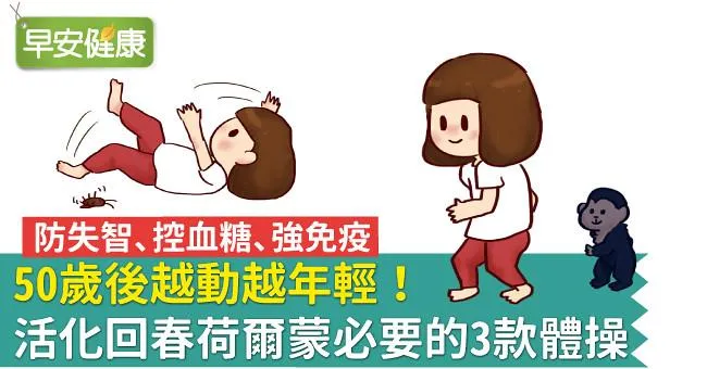 50歲後越動越年輕！活化回春荷爾蒙必要的3款體操