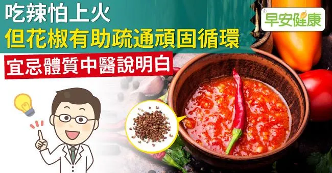 吃辣怕上火，但花椒有助疏通頑固循環！宜忌體質中醫說明白