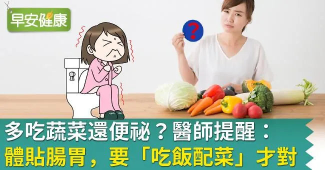 多吃蔬菜還便祕？醫師提醒：體貼腸胃，要「吃飯配菜」才對！