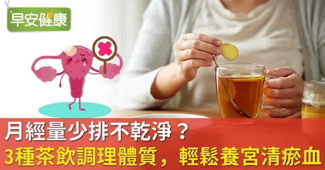 月經量少排不乾淨？3種茶飲調理體質，輕鬆養宮清瘀血！