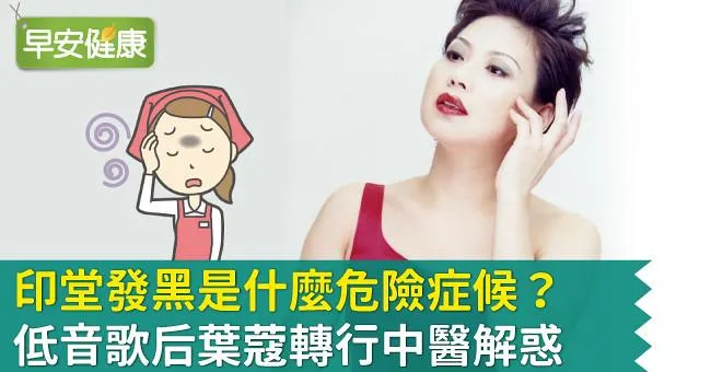 印堂發黑是什麼危險症候？低音歌后葉蔻轉行中醫解惑