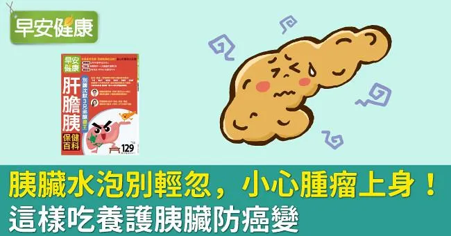 胰臟水泡別輕忽，小心腫瘤上身！這樣吃養護胰臟防癌變