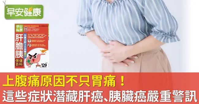 上腹痛原因不只胃痛！這些症狀潛藏肝癌、胰臟癌嚴重警訊