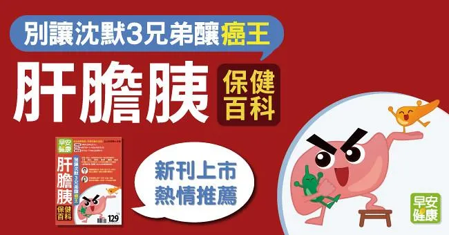 肝膽胰保健百科：別讓沉默三兄弟釀癌王！