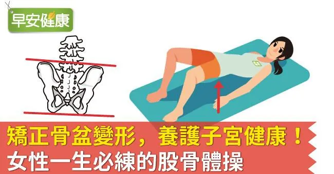 矯正骨盆變形，養護子宮健康！女性一生必練的股骨體操