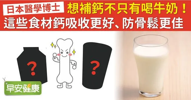 想補鈣不只有喝牛奶！這些食材鈣吸收更好、防骨鬆更佳