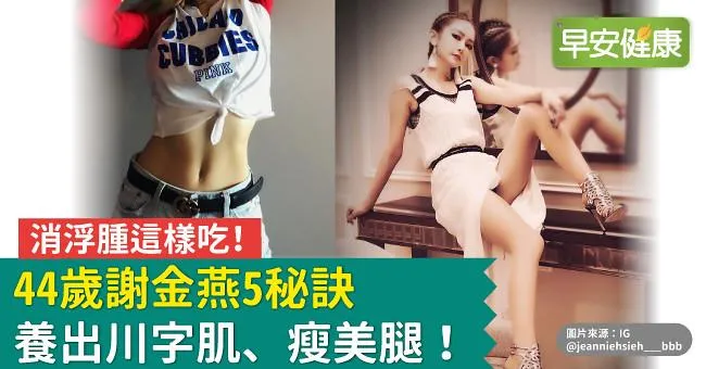 消浮腫這樣吃，44歲謝金燕5秘訣養出川字肌、瘦美腿！