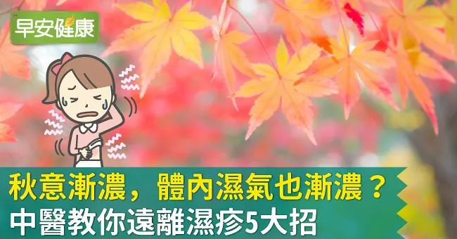 秋意漸濃，體內濕氣也漸濃？中醫教你遠離濕疹5大招