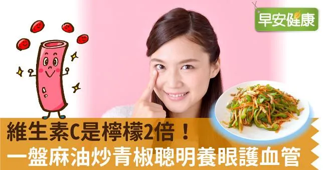 維生素C是檸檬2倍！一盤麻油炒青椒聰明養眼護血管