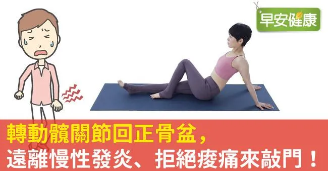 轉動髖關節回正骨盆，遠離慢性發炎、拒絕痠痛來敲門！