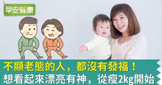不顯老態的人，都沒有發福！想看起來漂亮有神，從瘦2kg開始