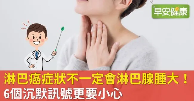 淋巴癌症狀不一定會淋巴腺腫大！6個沉默訊號更要小心
