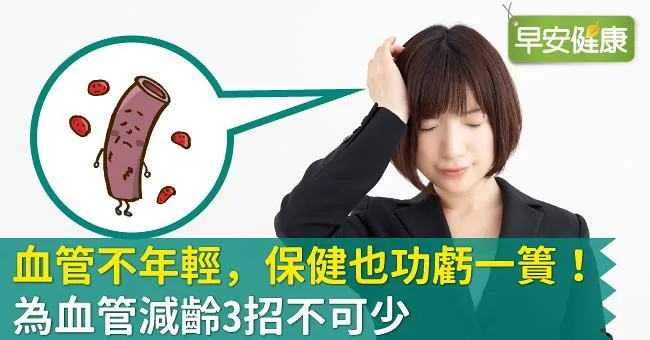 血管不年輕，保健也功虧一簣！為血管減齡3招不可少