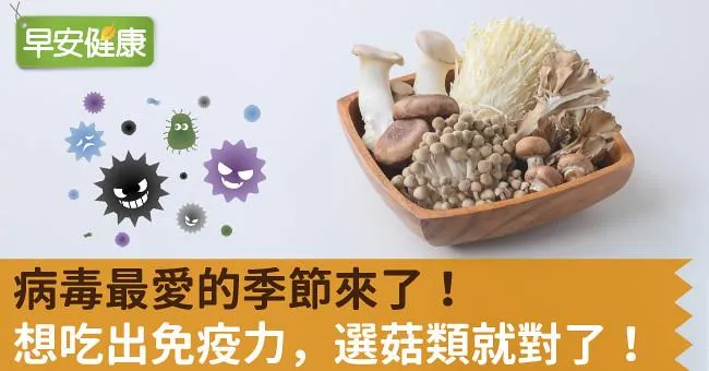 病毒最愛的季節來了！想吃出免疫力，選菇類就對了！