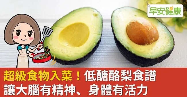 超級食物入菜！低醣酪梨食譜讓大腦有精神、身體有活力