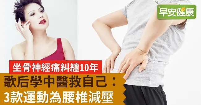 坐骨神經痛糾纏10年，歌后學中醫救自己：3款運動為腰椎減壓