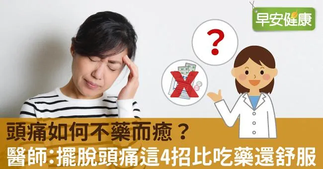 頭痛如何不藥而癒？醫師：擺脫頭痛這4招比吃藥還舒服