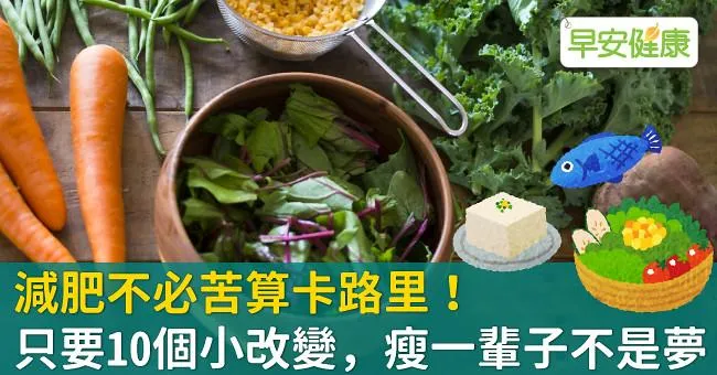 減肥不必苦算卡路里！只要10個小改變，瘦一輩子不是夢
