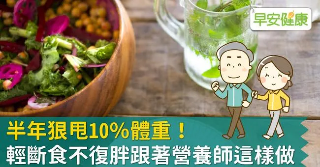 半年狠甩10％體重！輕斷食不復胖跟著營養師這樣做