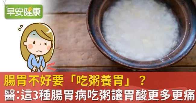 腸胃不好要「吃粥養胃」？醫：這3種腸胃病吃粥讓胃酸更多更痛
