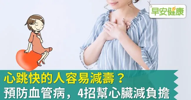 心跳快的人容易減壽？預防血管病，4招幫心臟減負擔