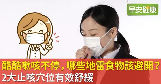 酷酷嗽咳不停，哪些地雷食物該避開？2大止咳穴位有效舒緩