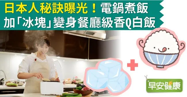 日本人秘訣曝光！電鍋煮飯加「冰塊」變身餐廳級香Q白飯