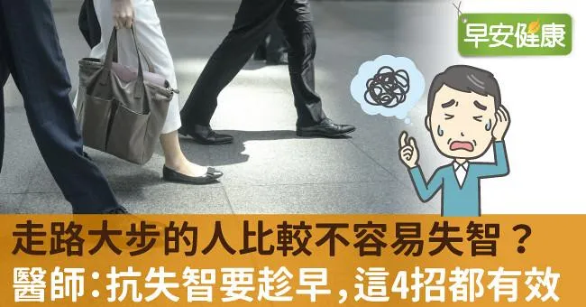 走路大步的人比較不容易失智？醫師：抗失智要趁早，這4招都有效