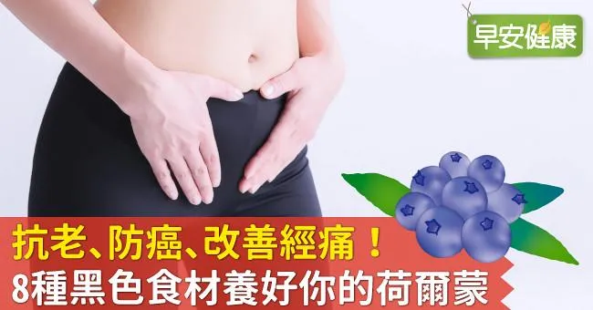 抗老、防癌、改善經痛！8種黑色食材養好你的荷爾蒙