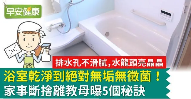 浴室乾淨到絕對無垢無黴菌！家事斷捨離教母曝5個秘訣