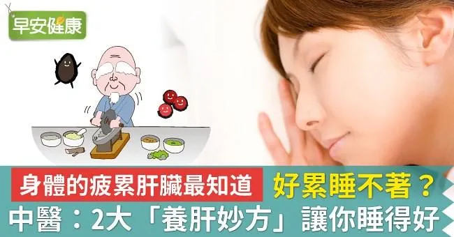 【身體的疲累肝臟最知道】 好累睡不著？中醫：2大「養肝妙方」讓你睡得好