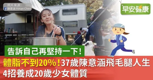 體脂不到20％！37歲陳意涵飛毛腿人生：4招養成20歲少女體質