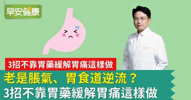 老是脹氣、胃食道逆流？3招不靠胃藥緩解胃痛這樣做